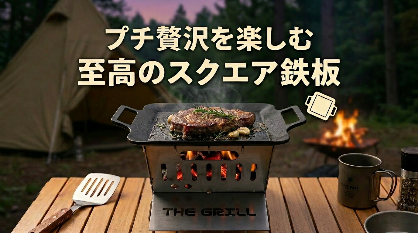 🔥一人用で“プチ贅沢”を楽しむ！至高のスクエア鉄板「THE GRILL」