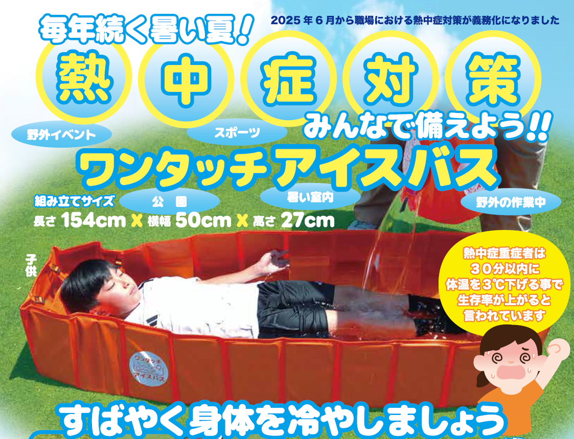 <h2>ワンタッチアイスバス</h2>