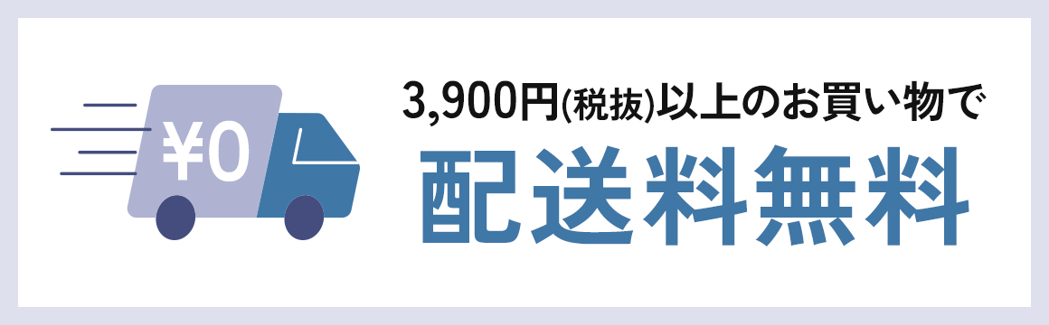 3900円(税抜)以上のお買い上げで送料無料