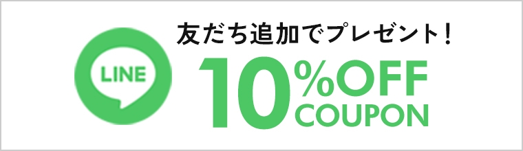 LINE友達追加で10%OFFクーポン進呈