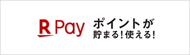 楽天PAYでポイントがたまる!使える!