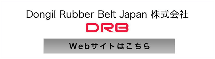 DRB(DONGIL RUBBER BELT)社製伝動ベルト(Ｖベルト)通販ショップ